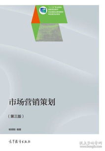 《市場營銷策劃》第3版 楊明剛教授的系統(tǒng)思維與實戰(zhàn)指南
